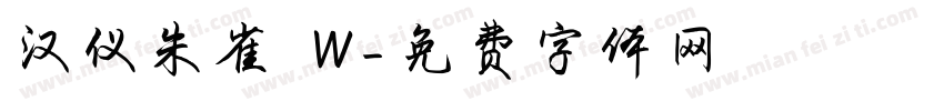 汉仪朱雀 W字体转换